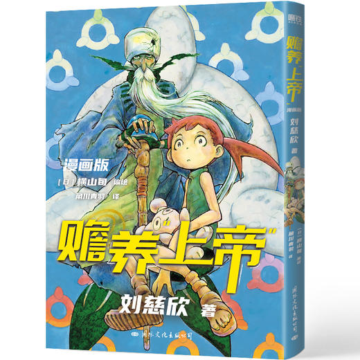 赡养上帝·漫画版 刘慈欣作品shou次日漫化改编，艺术品级改编佳作 商品图4