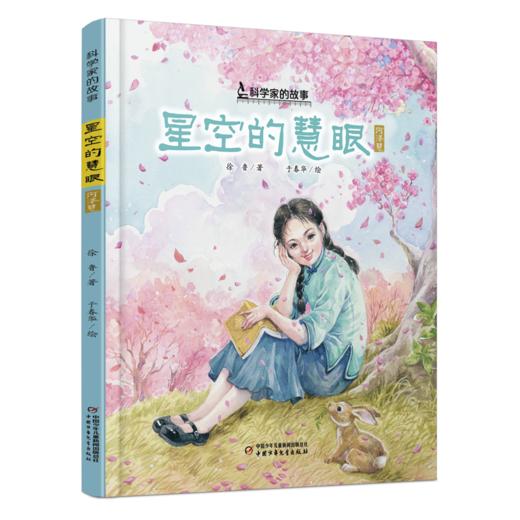 中少阳光图书馆 科学家的故事  精装版（全13册） 7-10岁适读 商品图11