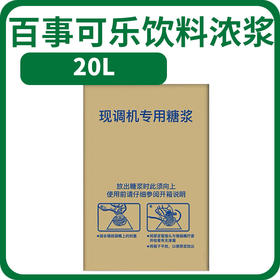 百事可乐饮料浓浆20L【442】