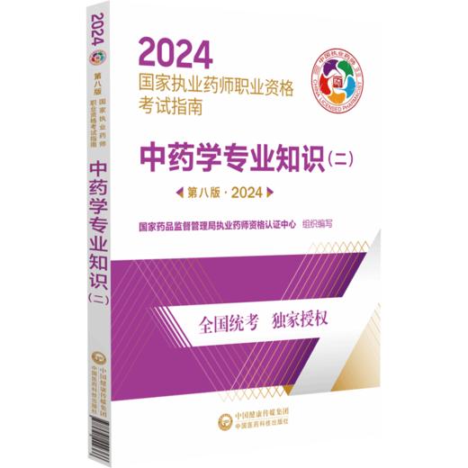 中药学专业知识（二）第八版 2024 国家执业药师职业资格考试指南 中药学资格考试参考资料 中国医药科技出版社9787521442366 商品图1