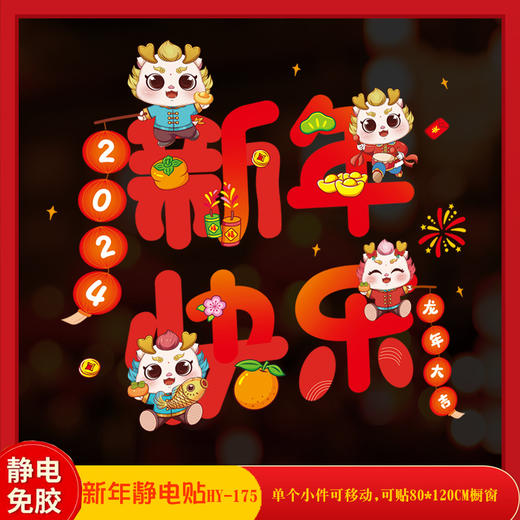 24.9/任选2件【过新年贴窗花！生意红红火火】2024龙年新年元旦装饰用品，春节过年贴纸窗花玻璃贴静电贴橱窗布置，图案清晰靓丽 双面同色不模糊 商品图6