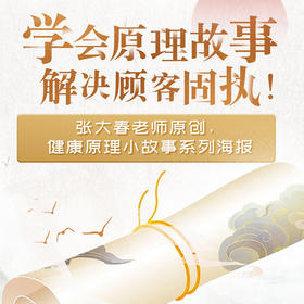 【大春之道】张大春健康观念 原创故事集海报 每张尺寸57*87CM 全套6张