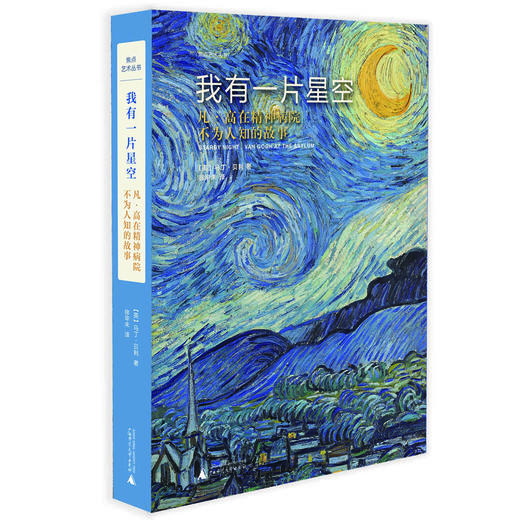 焦点艺术丛书·我有一片星空：凡·高在精神病院不为人知的故事（英）马丁·贝利 著 商品图1