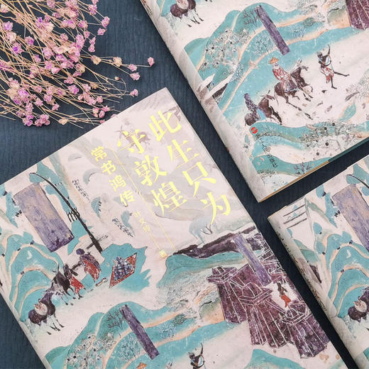 此生只为守敦煌：常书鸿传 叶文玲 著 商品图4