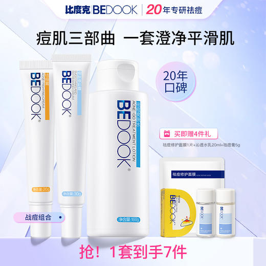 比度克祛痘去印终结套装 商品图1
