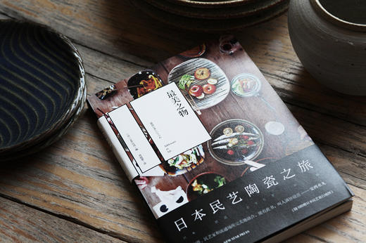 【特价】最美之物 日本民艺陶瓷之旅 日本SML公司 编 新星出版社 商品图2