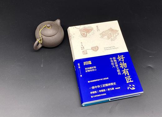 好物有匠心-影响世界文明的中华匠人 商品图3
