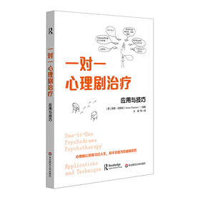 一对一心理剧治疗 应用与技巧 团体心理咨询 安娜·切斯纳