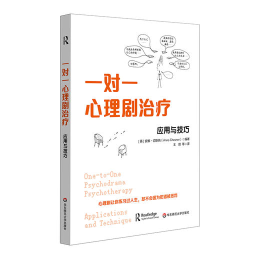 一对一心理剧治疗 应用与技巧 团体心理咨询 安娜·切斯纳 商品图0