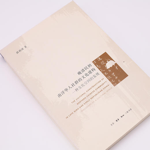 晚清民初南洋华人社群的文化建构：一种文化空间的发现 薛莉清 著 商品图2