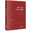 地方立法实务与案例  刘广明 张培林著  法律出版社 商品缩略图0