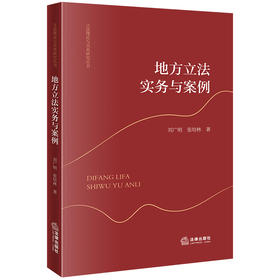 地方立法实务与案例  刘广明 张培林著  法律出版社