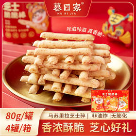 非油炸 非膨化 | 暮日家芝士脆脆棒 酥脆饼干类零食 80g/罐*4