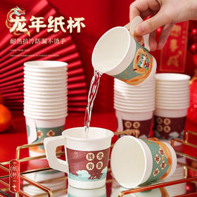 新年好物！【带手柄纸杯！新年有温度】2024龙年卡通纸杯新款一次性，春节元旦加厚防烫带把手喜庆新年杯子，无异味 不褪色 拒绝漏水