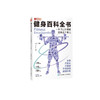 《健身百科全书：一本书让你搞懂健身这个事儿》 商品缩略图0