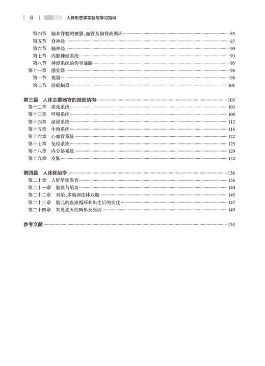 人体形态学实验与学习指导 周瑞祥 张雅芳 十四五规划全国高等学校配套教材 供本科护理学类专业用 人民卫生出版社9787117352383 商品图3