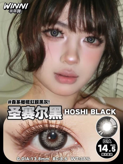 Winni Hoshi Black【半年抛】 商品图1