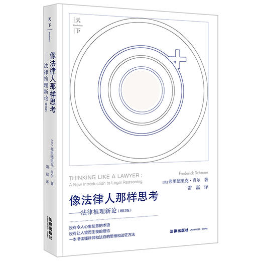 像法律人那样思考：法律推理新论（增订版）（美）弗里德里克·肖尔著 雷磊译 法律出版社 商品图11