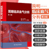 简明临床血气分析（第3版）范红，陈雪融编（人民卫生出版社） 商品缩略图1