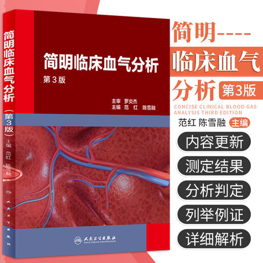 简明临床血气分析（第3版）范红，陈雪融编（人民卫生出版社） 商品图1