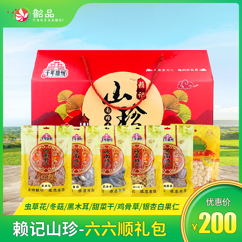 【韶关特产】千年雄州 赖记山珍  六六顺礼包（虫草花/南雄冬菇/黑木耳/甜菜干/鸡骨草/银杏白果仁）省内包邮