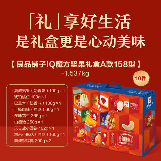 良品铺子IQ魔方坚果礼盒A款158型（独家）#24年货节 商品图4