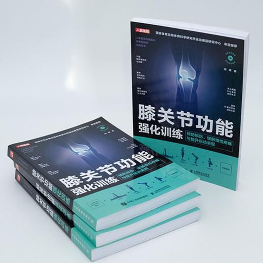 《膝关节功能强化训练》《肩关节功能强化训练》《腰部功能强化训练》（预防损伤、缓解慢性疼痛与提升运动表现） 商品图2