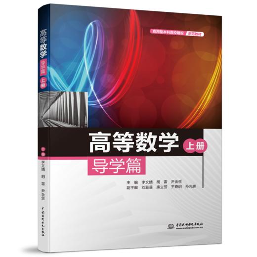 高等数学·导学篇（上册）（应用型本科高校建设示范教材） 商品图0