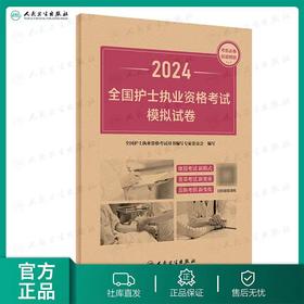 【2024年】人卫版护士执业资格考试模拟试卷