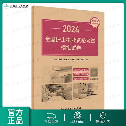 【2024年】人卫版护士执业资格考试模拟试卷 商品图0