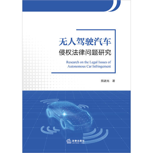 无人驾驶汽车侵权法律问题研究  熊进光著  法律出版社 商品图1