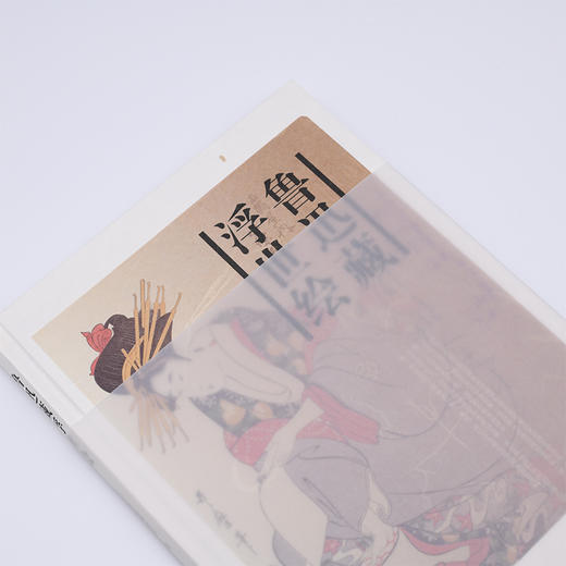 鲁迅藏浮世绘 北京鲁迅博物馆 编 商品图2