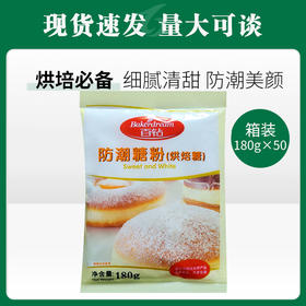 安琪百钻防潮糖粉180g*50【028】