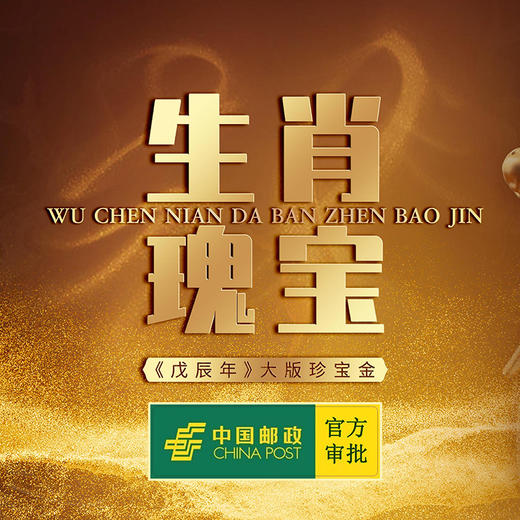 【中国邮政特别审批】1988年《戊辰年》龙年 生肖邮票 大版珍宝 以第—轮生肖龙年邮票为题材  硬通货 金子用到邮票上 商品图4