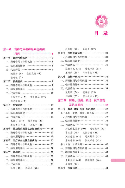 药学专业知识（二）第八版 2024 国家执业药师职业资格考试指南 药物学资格考试自学资料 中国医药科技出版社9787521442335 商品图3