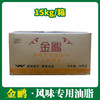 金鹂风味专用油脂10（人造奶油）15kg【564】 商品缩略图0