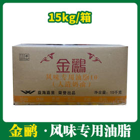 金鹂风味专用油脂10（人造奶油）15kg【564】