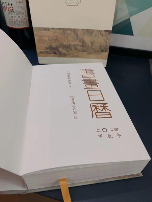 老米优品/一生浪漫的开始【2024年书画日历】祝唯庸工作室编，品质如一，内容更精！400余幅书画+经典诗词，陪你2024年日日风雅，让艺术滋养日常！ 商品图9