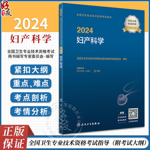 2024年妇产科学考试指导全国卫生专业技术资格考试妇产科中级职称主治副主任医师考试用书参考资料人卫正版官网人民卫生出版社 商品图0