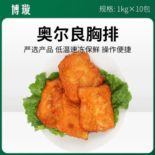 博璇奥尔良胸排1kg/10包/件【378】 商品图0
