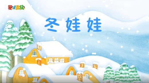 2023年12月儿歌——冬娃娃 商品图0