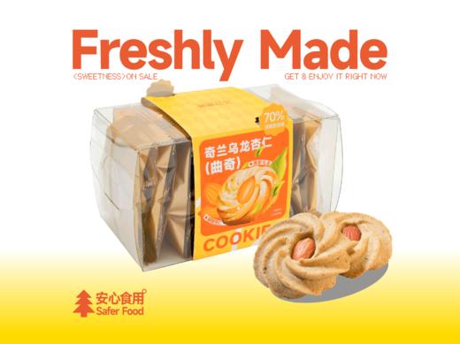 【茶系曲奇】奇兰乌龙杏仁曲奇 商品图0