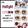 【10片装】Puff girl·日抛合集  78一盒 148两盒 268四盒 “秋冬限定”现货珍藏正当时......直接承包你的开年贵气感时髦look！！国产0-800度 商品缩略图0