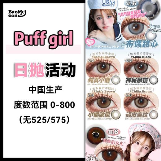 【10片装】Puff girl·日抛合集  78一盒 148两盒 268四盒 “秋冬限定”现货珍藏正当时......直接承包你的开年贵气感时髦look！！国产0-800度 商品图0