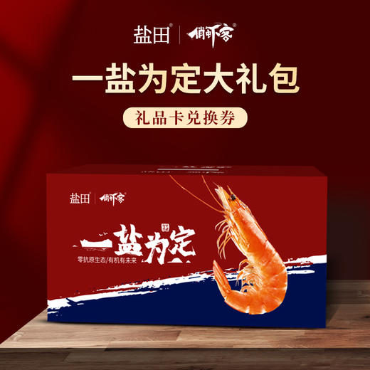 一盐为定礼品卡 渤海水产盐田虾 有机生态大虾 南美白对虾 预售 商品图1