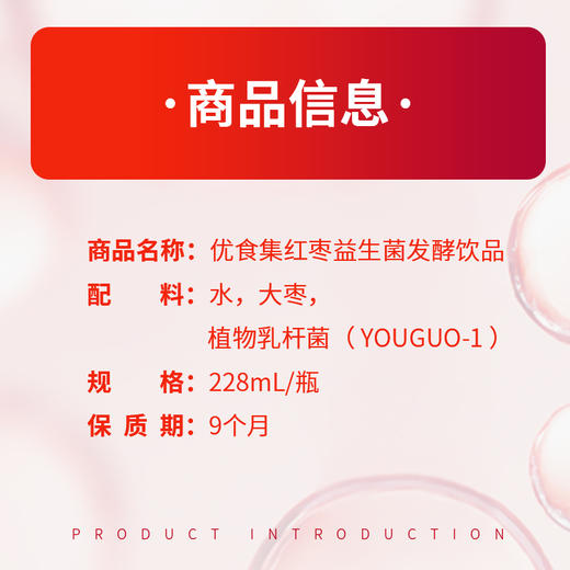 【严选】优食集  红枣益生菌发酵饮料 228ml*10瓶/箱（厂家直发） 商品图5