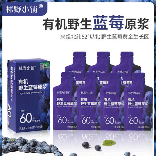 【小蓝袋】有机野生蓝莓原浆 大兴安岭蓝莓全果鲜榨30ml*7袋便携装 商品图0