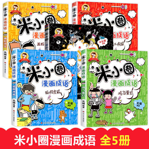 米小圈漫画成语 第一辑（套装共5册）小学生课外阅读书籍 商品图1