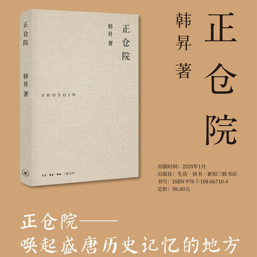 正仓院 韩昇 著 商品图1
