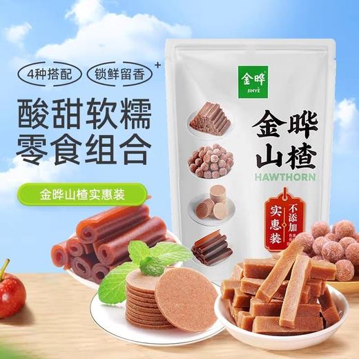 金晔山楂条卷球圆片果丹皮混合口味礼包组合700g办公休闲零食 1件装 商品图1